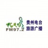贵州旅游广播 FM97.2 (Guizhou Travel)