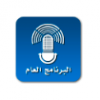 Kuwait Radio 1( البرنامج العام )