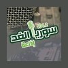 Syria Alghad - إذاعة سورية الغد