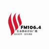 长春都市音乐广播 FM106.4 (Changchun City Music)