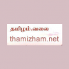 தமிழம்.பண்பலை (Thamizham.FM)