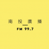 南投廣播 南投 FM 99.7