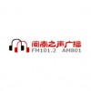 廈門閩南之聲廣播 FM101.2 (Xiamen Voice of Minnan)