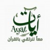 Ayat - إذاعة آيات القرآن الكريم