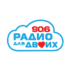 Радио для двоих 90.6 (Radio dlya dvoikh))