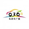 济南私家车广播 FM93.6 (Jinan)