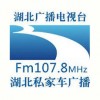 湖北私家车广播 FM107.8 (Hubei Traffic)