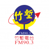 竹塹廣播電台FM90.3