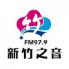 新竹之音廣播電台 FM 97.9 MHz