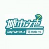 河南电台城市之声 FM106.6 (Henan City)