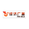 湖北经济广播 FM99.8 (Hubei Economics)
