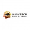 贵州音乐广播 FM91.6 (Guizhou Music)