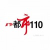 吉林市都市110 FM90.3 (Jilin City)