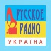 Русское Радио Украина 98.5 (russkoe radio)