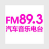湖南汽车音乐广播 FM89.3 (Hunan Auto & Music)