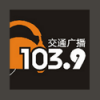 Wenzhou Traffic Radio 103.9