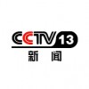 CCTV13 新闻频道