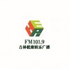 吉林健康娱乐广播 FM101.9 (Jilin Health & Entertainment)