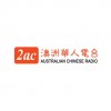 2AC Australian Chinese Radio (Cantonese)