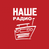 Наше Радио Санкт-Петербург | Nashe Radio Saint-Petersburg