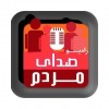 Radio Sedaye Mardom | رادیو صدای مردم