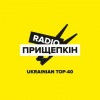 Радіо Прищепкін – Ukrainian Top-40