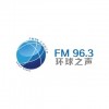 成都环球之声 FM96.3 (Chengdu)