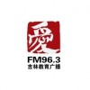 吉林教育广播 FM96.3 (Jilin Education)