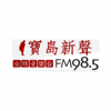 台語音樂第一名 Super FM 98.5 Music Radio