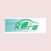 泰州交通广播 FM92.1 (Taizhou Traffic)