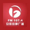 安徽小说评书广播 FM107.4 (Anhui Story)