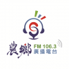 農鄉廣播電台FM106.3