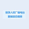 蚌埠新闻综合广播 FM107.9