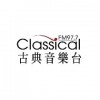 古典音樂台 Classical FM 97.7